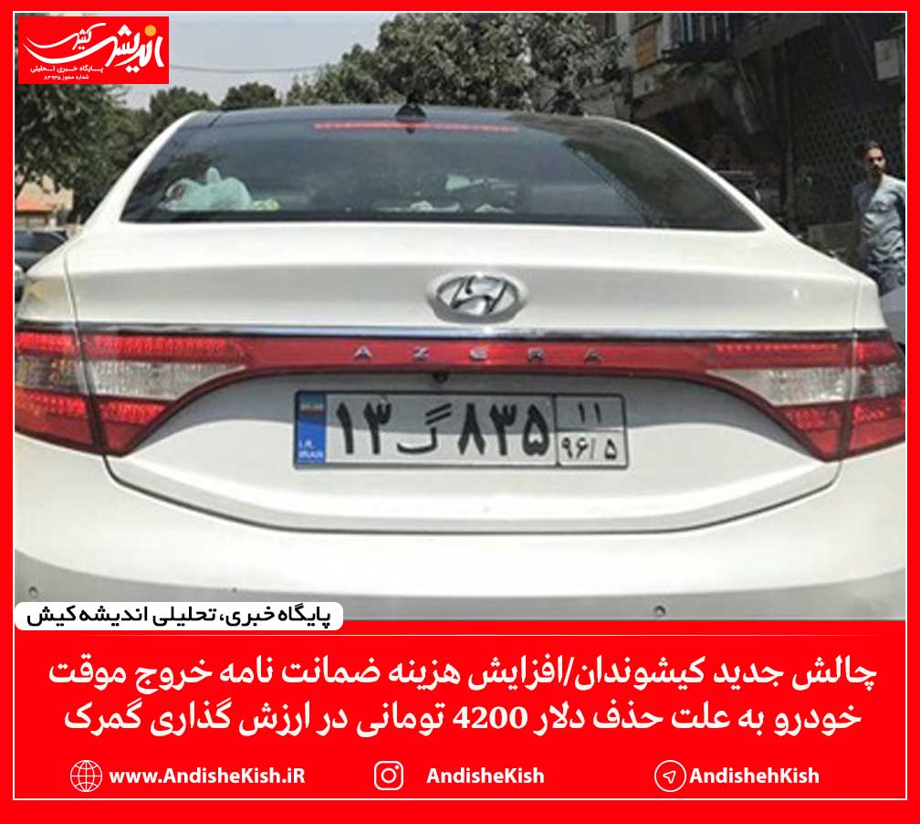 چالش جدید کیشوندان/افزایش هزینه ضمانت نامه خروج موقت خودرو به علت حذف دلار 4200 تومانی در ارزش گذاری گمرک چالش جدید کیشوندان/افزایش هزینه ضمانت نامه خروج موقت خودرو به علت حذف دلار ۴۲۰۰ تومانی در ارزش گذاری گمرک
