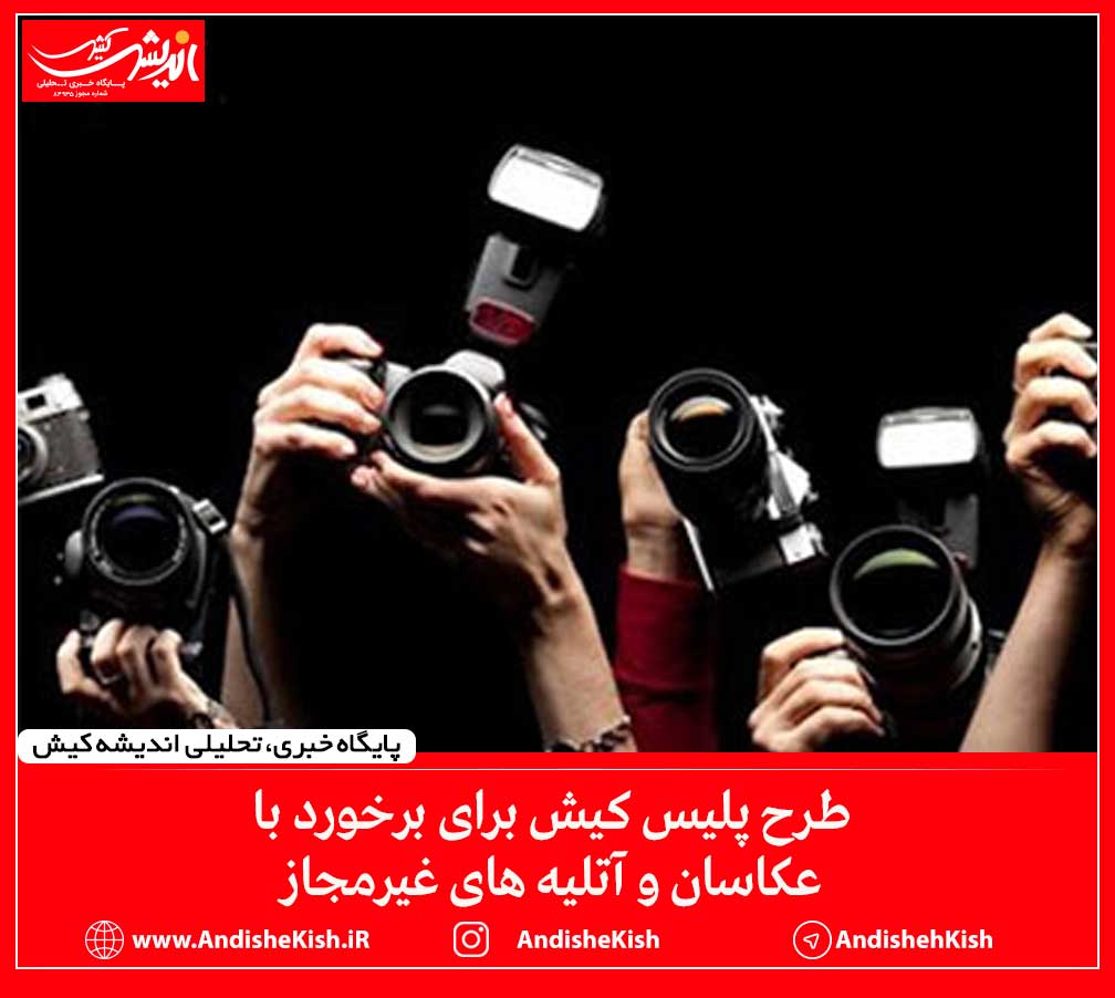 طرح پلیس کیش برای برخورد با عکاسان و آتلیه های غیرمجاز