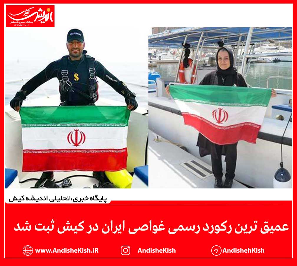 عمیق ترین رکورد رسمی غواصی ایران در کیش ثبت شد