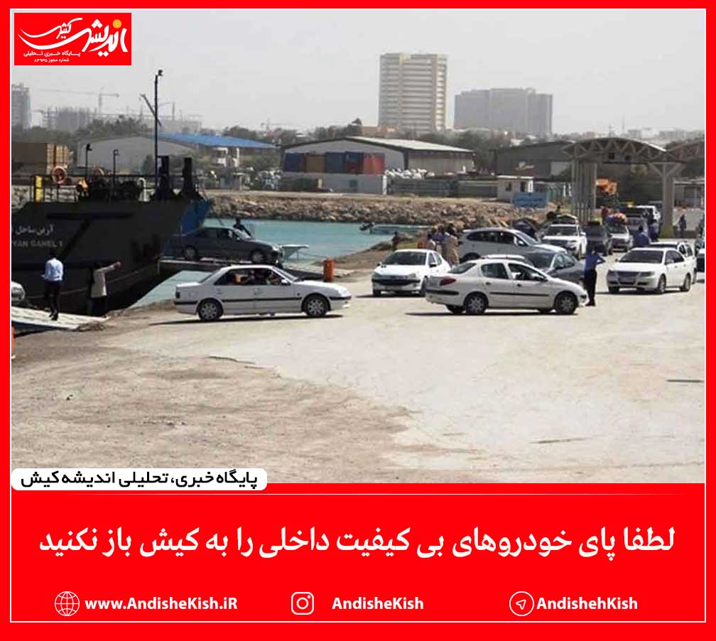 لطفا پای خودروهای بی کیفیت داخلی را به کیش باز نکنید لطفا پای خودروهای بی کیفیت داخلی را به کیش باز نکنید