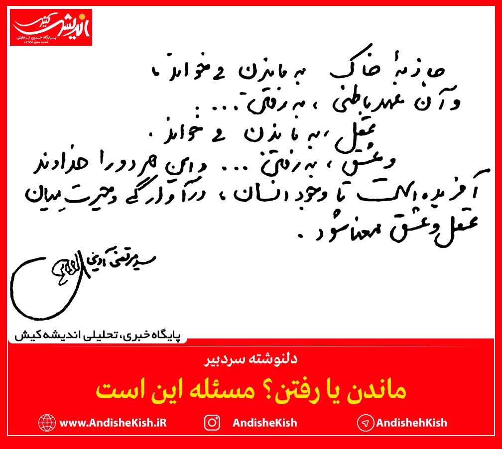 ماندن یا رفتن؟ مسئله این است ماندن یا رفتن؟ مسئله این است