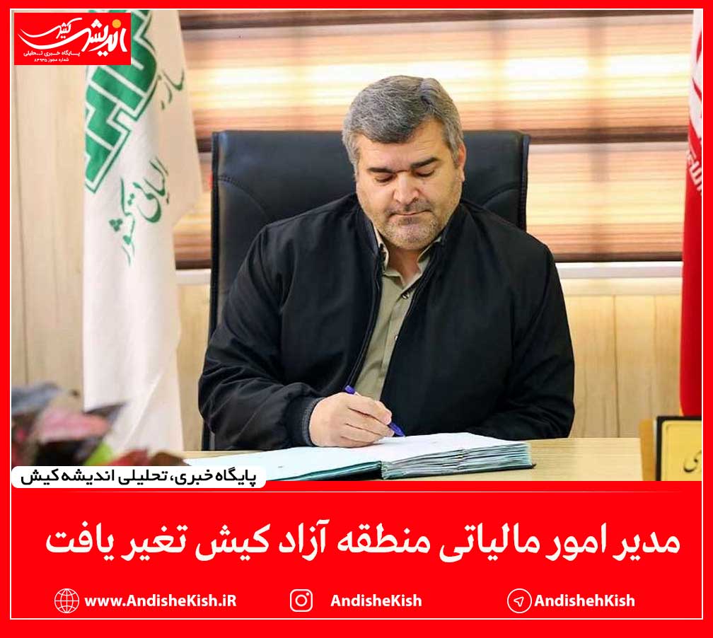 مدیر امور مالیاتی منطقه آزاد کیش تغیر یافت مدیر امور مالیاتی منطقه آزاد کیش تغیر یافت