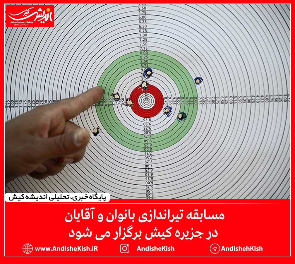 مسابقه تیراندازی بانوان و آقایان در جزیره کیش برگزار می شود