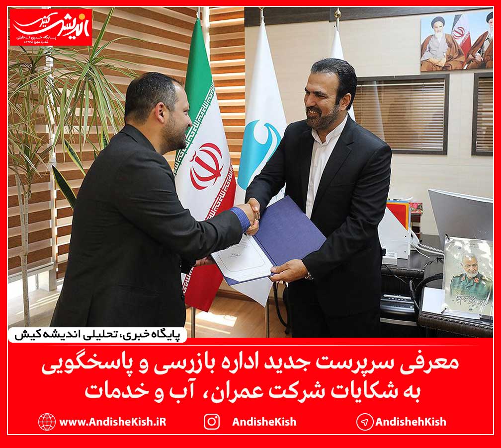 معرفی سرپرست جدید اداره بازرسی و پاسخگویی به شکایات شرکت عمران، آب و خدمات