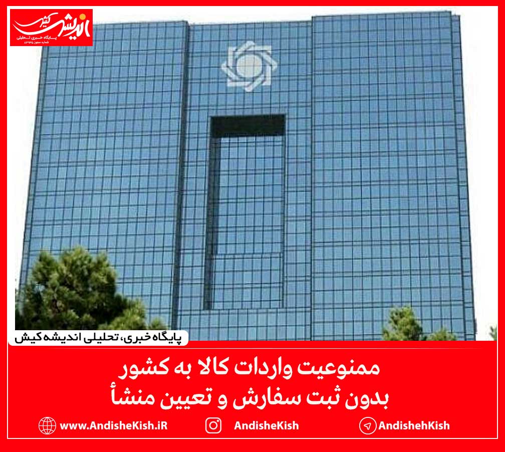 ممنوعیت واردات کالا به کشور بدون ثبت سفارش و تعیین منشأ ممنوعیت واردات کالا به کشور بدون ثبت سفارش و تعیین منشأ