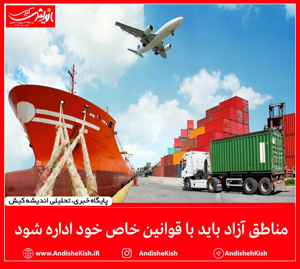 مناطق آزاد باید با قوانین خاص خود اداره شود مناطق آزاد باید با قوانین خاص خود اداره شود