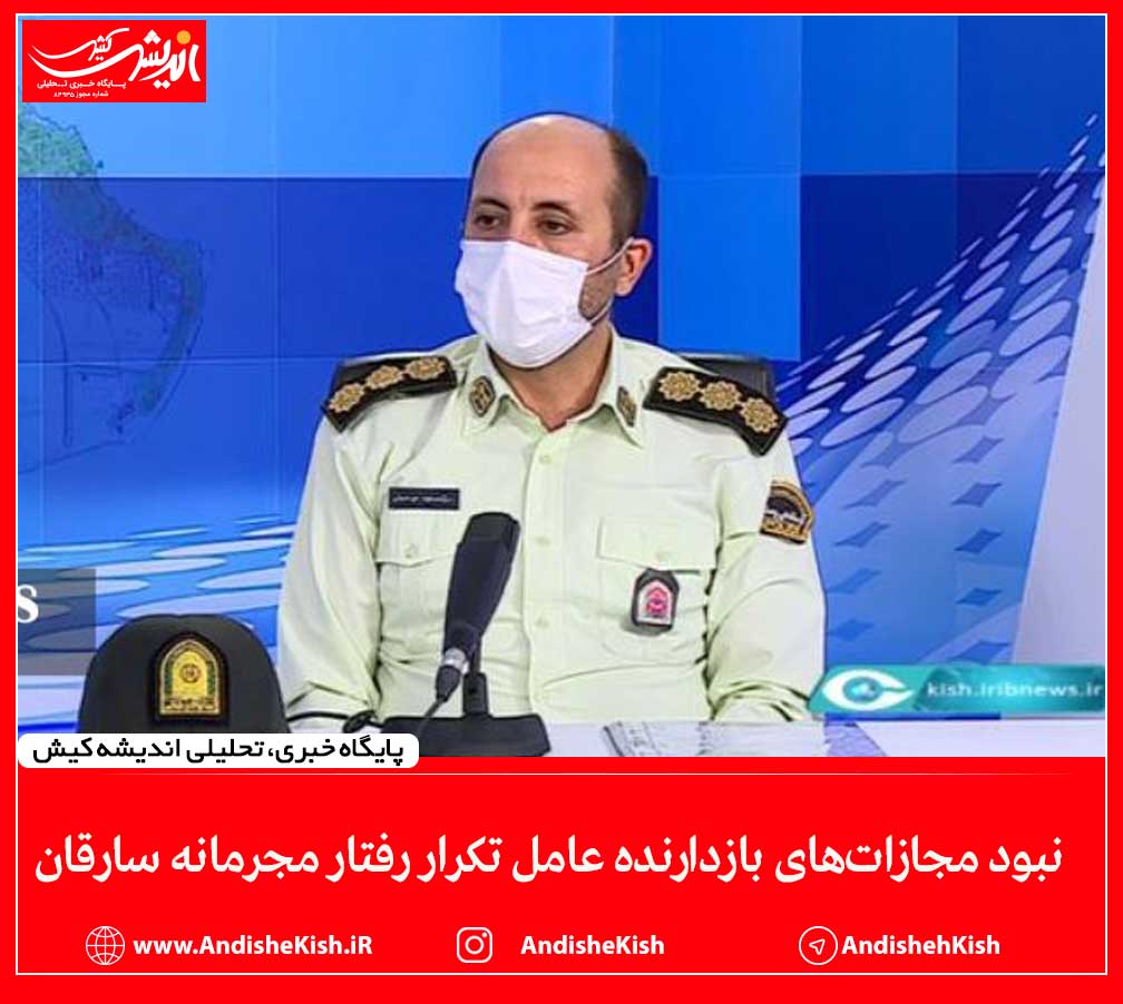 نبود مجازات‌های بازدارنده عامل تکرار رفتار مجرمانه سارقان