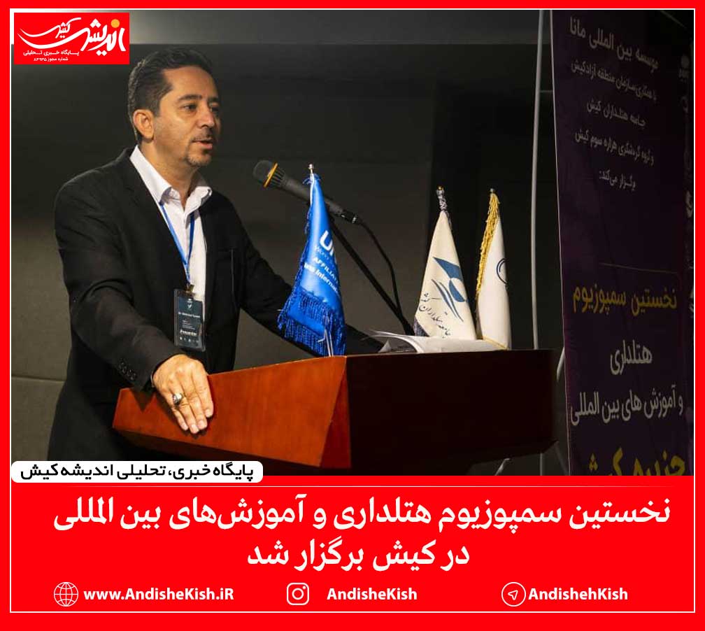 نخستین سمپوزیوم هتلداری و آموزش‌های بین المللی در کیش برگزار شد