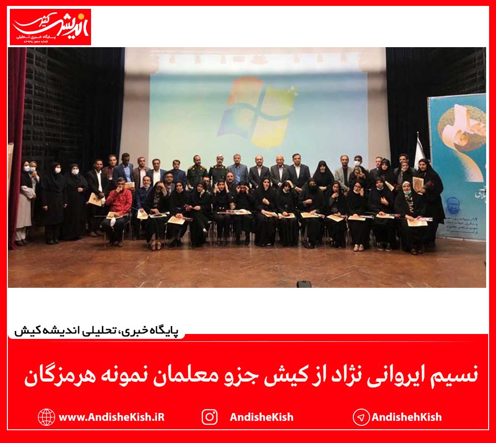 نسیم ایروانی نژاد از کیش جزو معلمان نمونه هرمزگان
