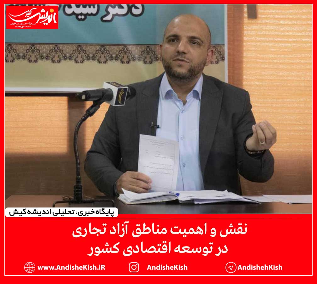 نقش و اهمیت مناطق آزاد تجاری در توسعه اقتصادی کشور نقش و اهمیت مناطق آزاد تجاری در توسعه اقتصادی کشور