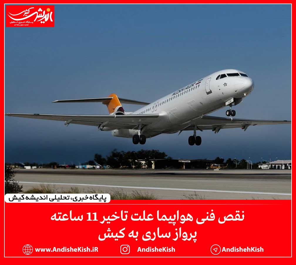 نقص فنی هواپیما علت تاخیر 11 ساعته پرواز ساری به کیش نقص فنی هواپیما علت تاخیر ۱۱ ساعته پرواز ساری به کیش