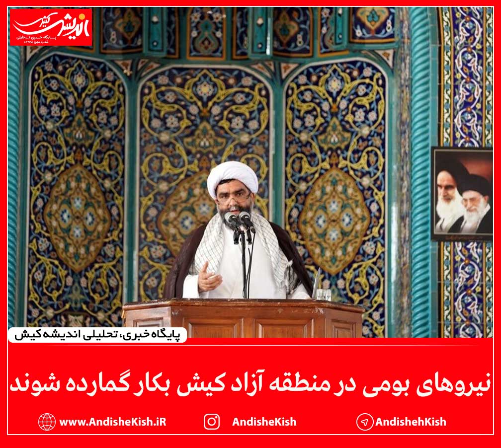 نیروهای بومی در منطقه آزاد کیش بکار گمارده شوند نیروهای بومی در منطقه آزاد کیش بکار گمارده شوند