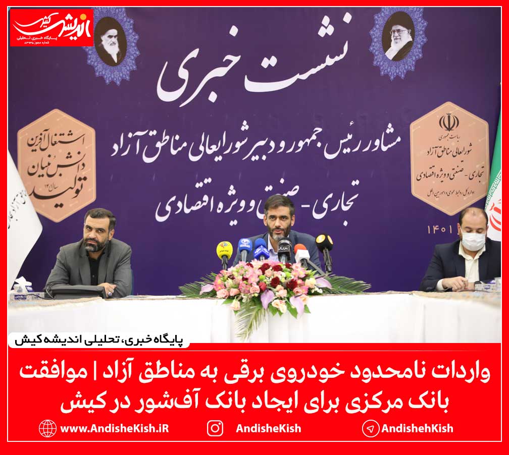 جلسه استیلی، اصولی و سراجی با مدیرعامل سازمان منطقه آزاد کیش