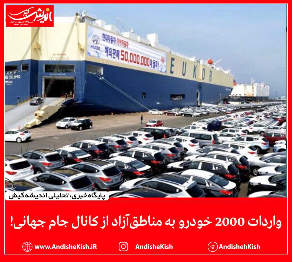 واردات ۲۰۰۰ خودرو به مناطق‌آزاد از کانال جام جهانی!