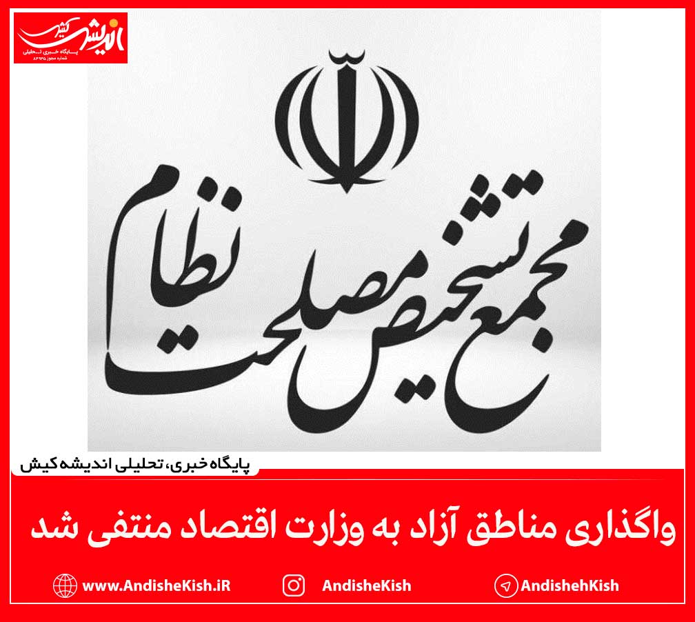 واگذاری مناطق آزاد به وزارت اقتصاد منتفی شد