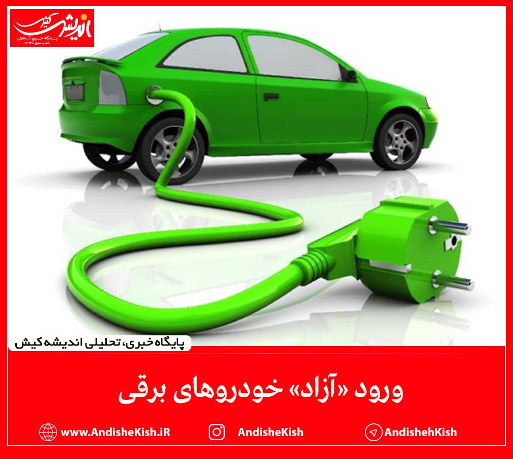 ورود «آزاد» خودروهای برقی ورود «آزاد» خودروهای برقی