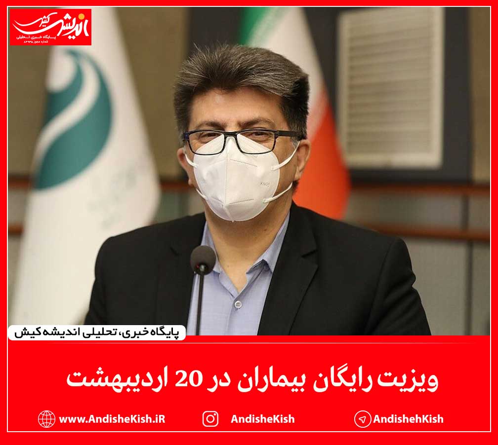 ویزیت رایگان بیماران در ۲۰ اردیبهشت