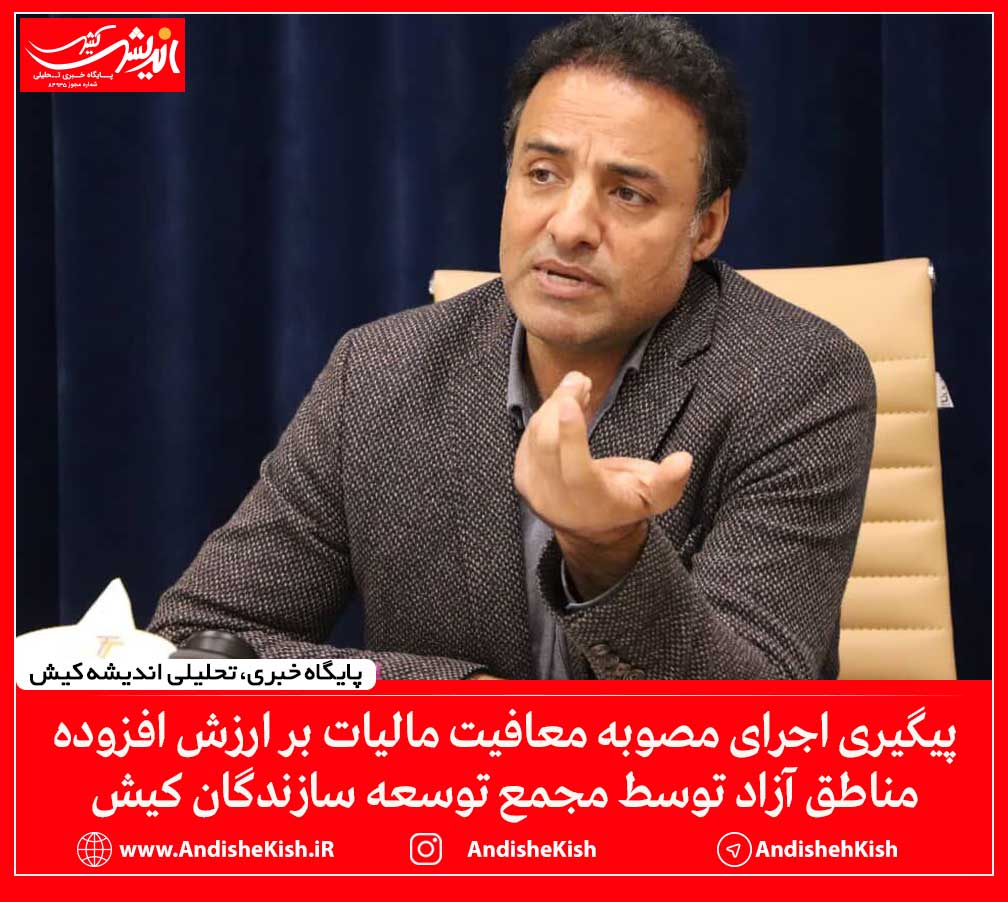 پیگیری اجرای مصوبه معافیت مالیات بر ارزش افزوده مناطق آزاد توسط مجمع توسعه سازندگان کیش پیگیری اجرای مصوبه معافیت مالیات بر ارزش افزوده مناطق آزاد توسط مجمع توسعه سازندگان کیش