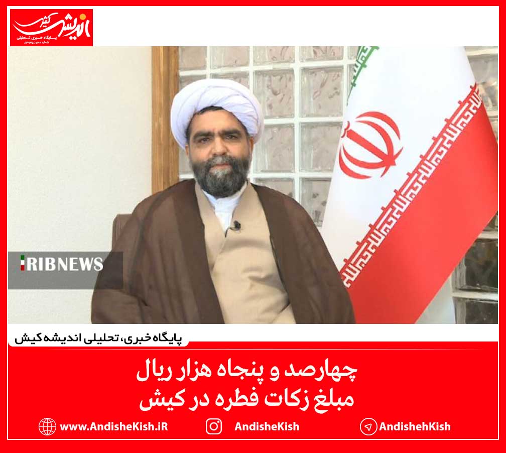 چهارصد و پنجاه هزار ریال مبلغ زکات فطره در کیش