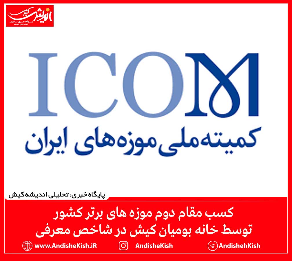 کسب مقام دوم موزه های برتر کشور توسط خانه بومیان کیش در شاخص معرفی