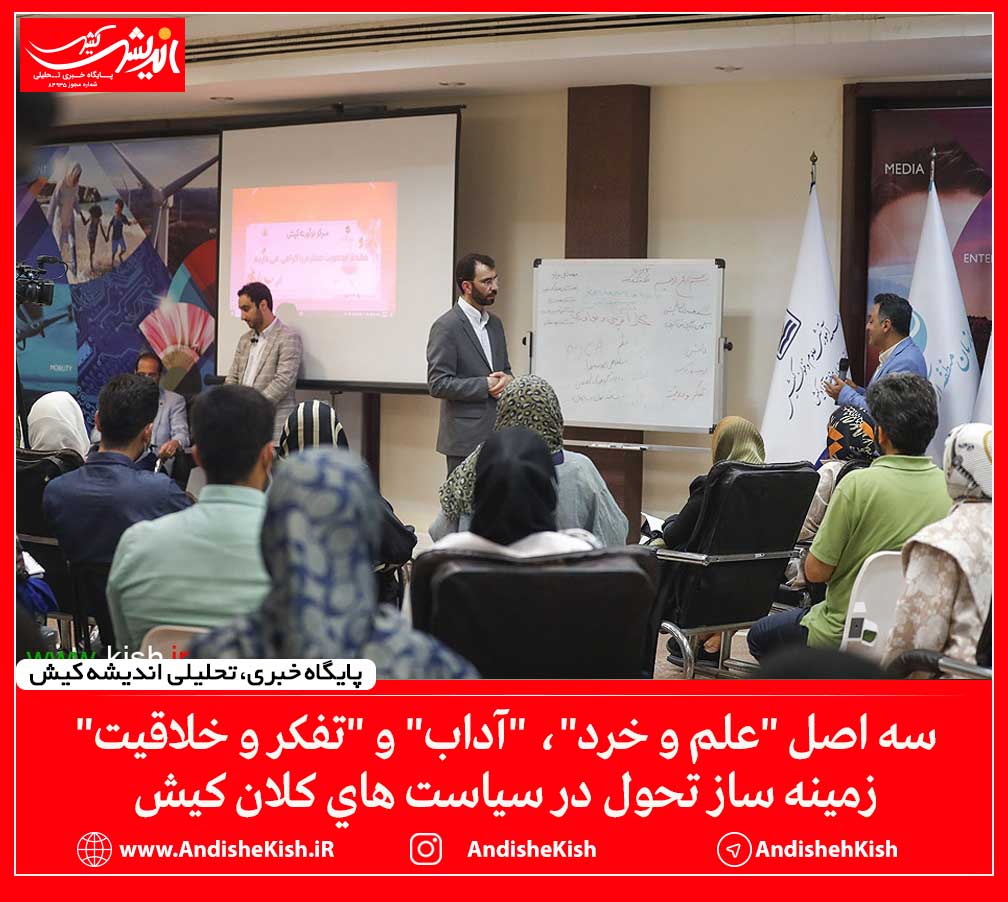 سه اصل "علم و خرد"، "آداب" و "تفکر و خلاقیت" زمينه ساز تحول در سياست هاي كلان كيش سه اصل “علم و خرد”، “آداب” و “تفکر و خلاقیت” زمینه ساز تحول در سیاست های کلان کیش