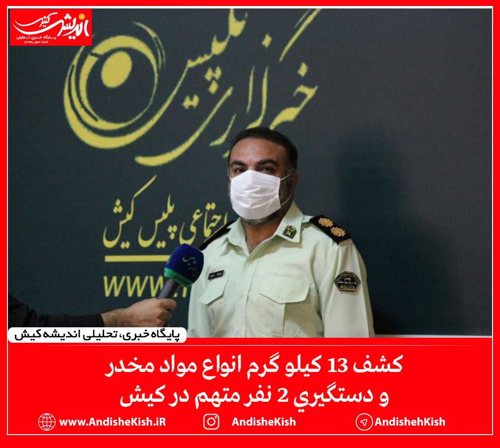 کشف 13 کيلو گرم انواع مواد مخدر و دستگيري 2 نفر متهم در کیش کشف ۱۳ کیلو گرم انواع مواد مخدر و دستگیری ۲ نفر متهم در کیش