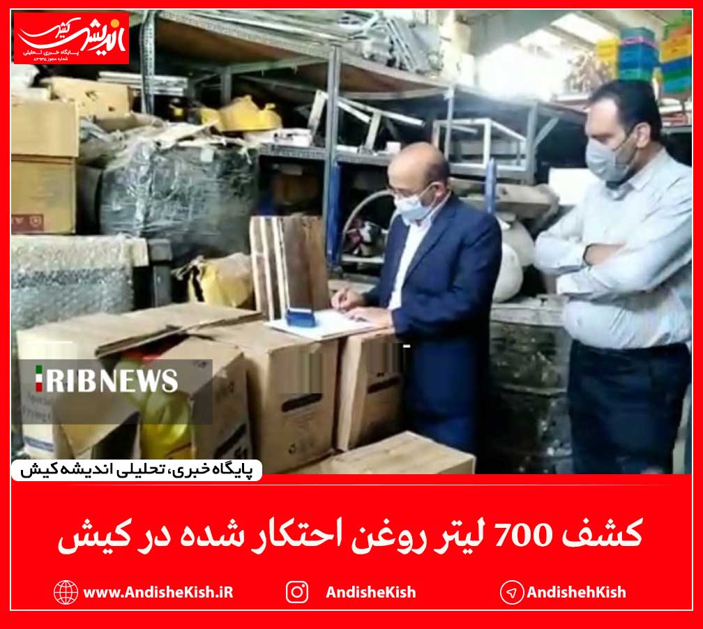 کشف ۷۰۰ لیتر روغن احتکار شده در کیش