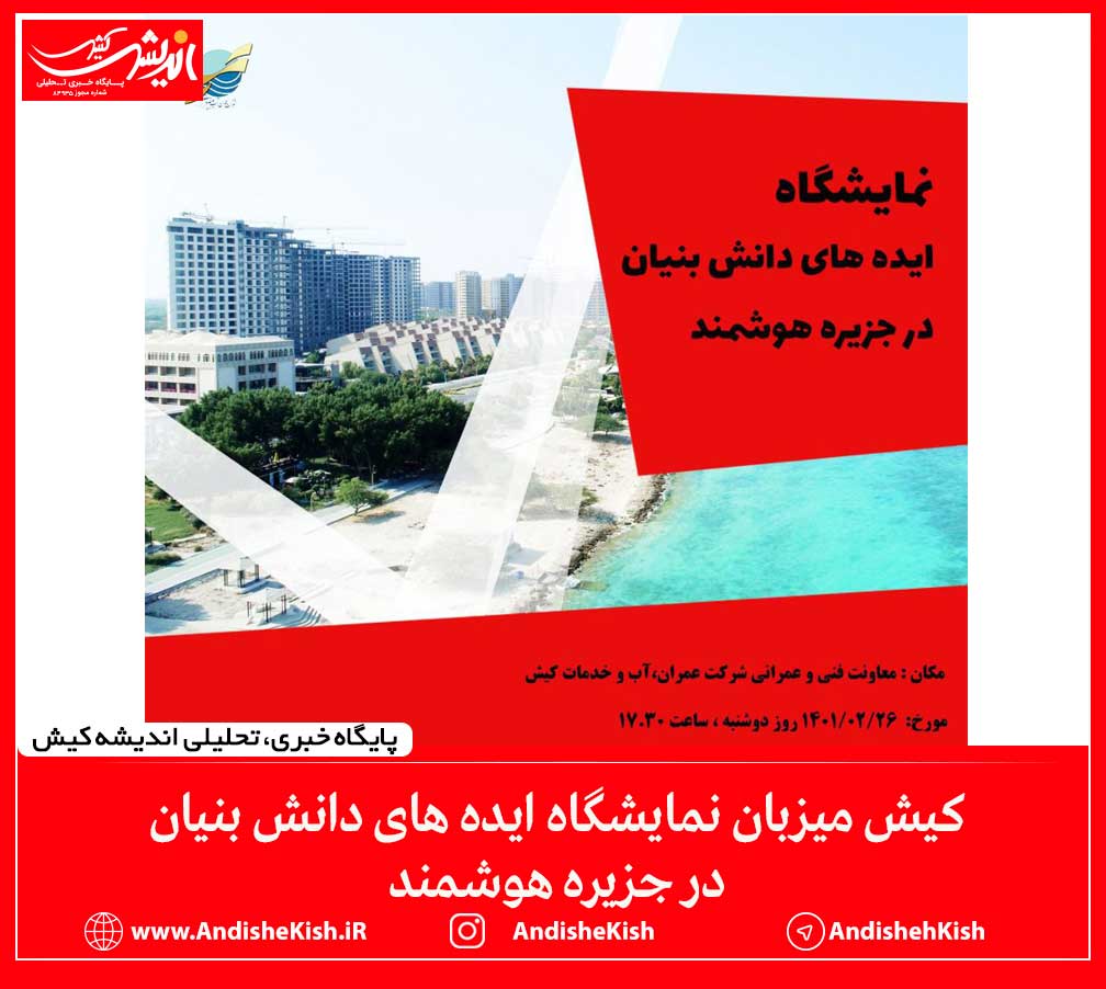 کیش میزبان نمایشگاه ایده های دانش بنیان در جزیره هوشمند کیش میزبان نمایشگاه ایده های دانش بنیان در جزیره هوشمند