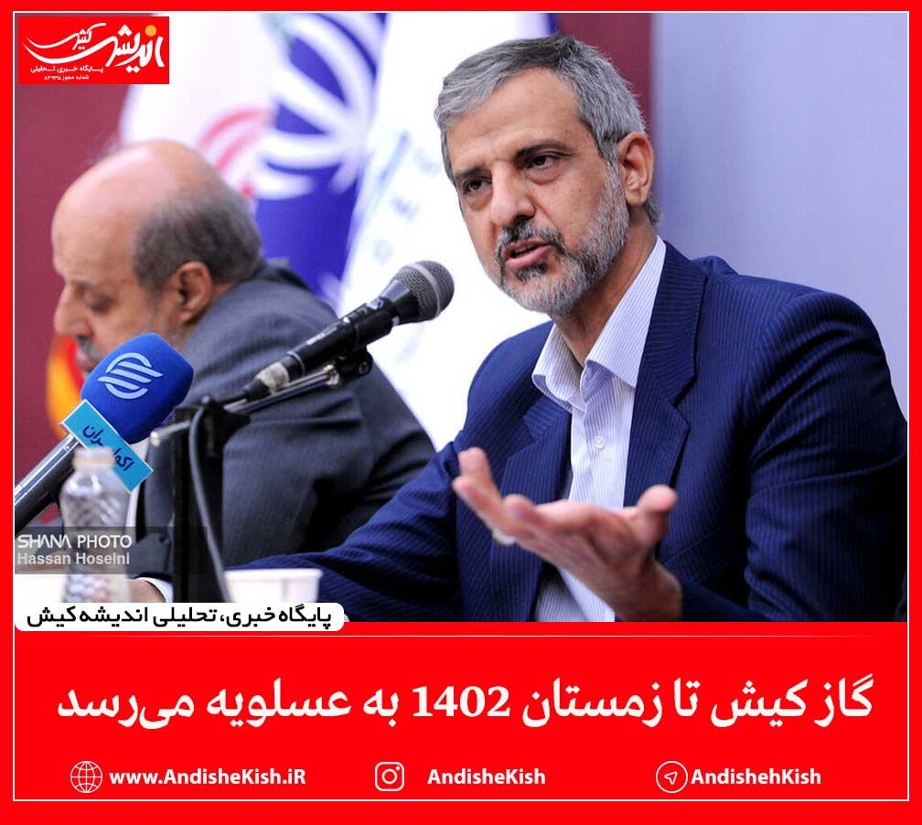 گاز کیش تا زمستان ۱۴۰۲ به عسلویه می‌رسد