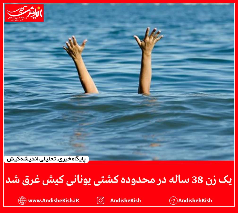 یک زن 38 ساله در محدوده کشتی یونانی کیش غرق شد یک زن ۳۸ ساله در محدوده کشتی یونانی کیش غرق شد