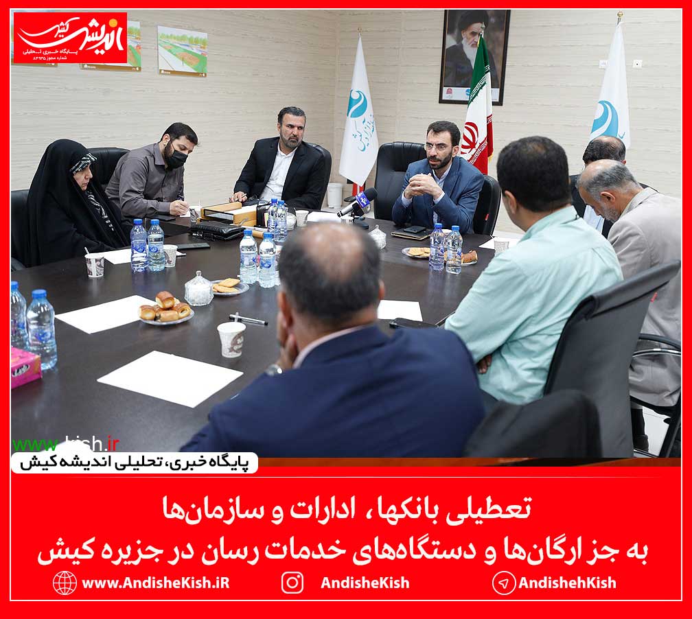 تعطیلی بانکها، ادارات و سازمانها به جز ارگانها و دستگاههای خدمات رسان در جزیره کیش تعطیلی بانکها، ادارات و سازمانها به جز ارگانها و دستگاههای خدمات رسان در جزیره کیش