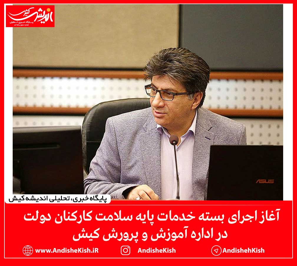 آغاز اجرای بسته خدمات پایه سلامت کارکنان دولت در اداره آموزش و پرورش کیش