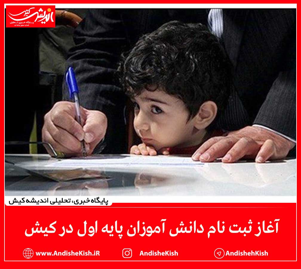 آغاز ثبت نام دانش آموزان پایه اول در کیش