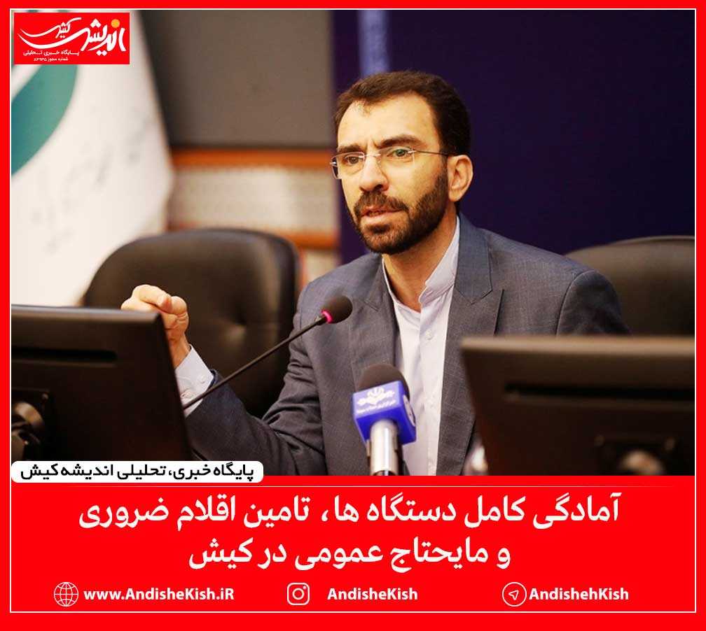 آمادگی کامل دستگاه ها، تامین اقلام ضروری و مایحتاج عمومی در کیش آمادگی کامل دستگاه ها، تامین اقلام ضروری و مایحتاج عمومی در کیش