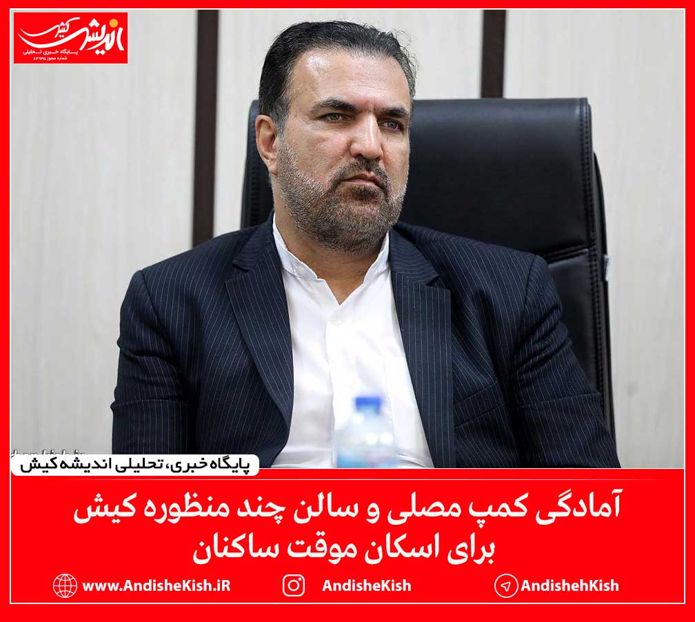 آمادگی کمپ مصلی و سالن چند منظوره کیش برای اسکان موقت ساکنان آمادگی کمپ مصلی و سالن چند منظوره کیش برای اسکان موقت ساکنان