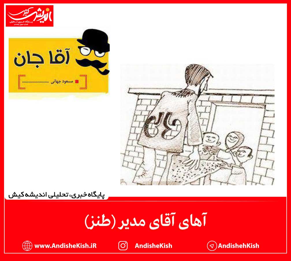 آهای آقای مدیر (طنز)