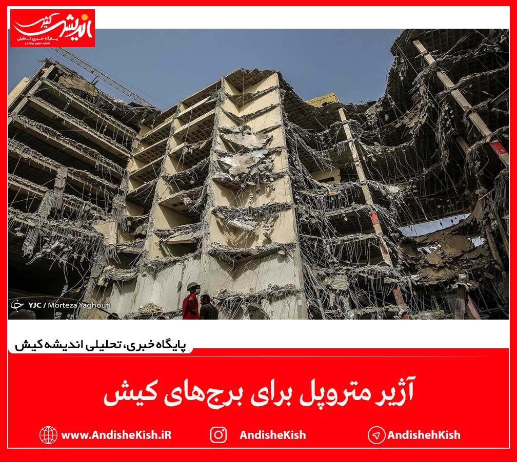 آژیر متروپل برای برج‌‌‌های کیش