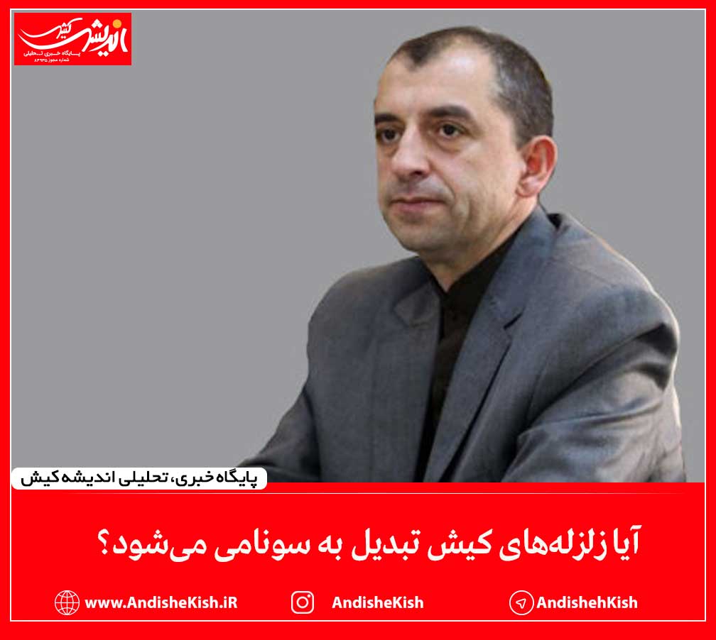 آیا زلزله‌های کیش تبدیل به سونامی می‌شود؟