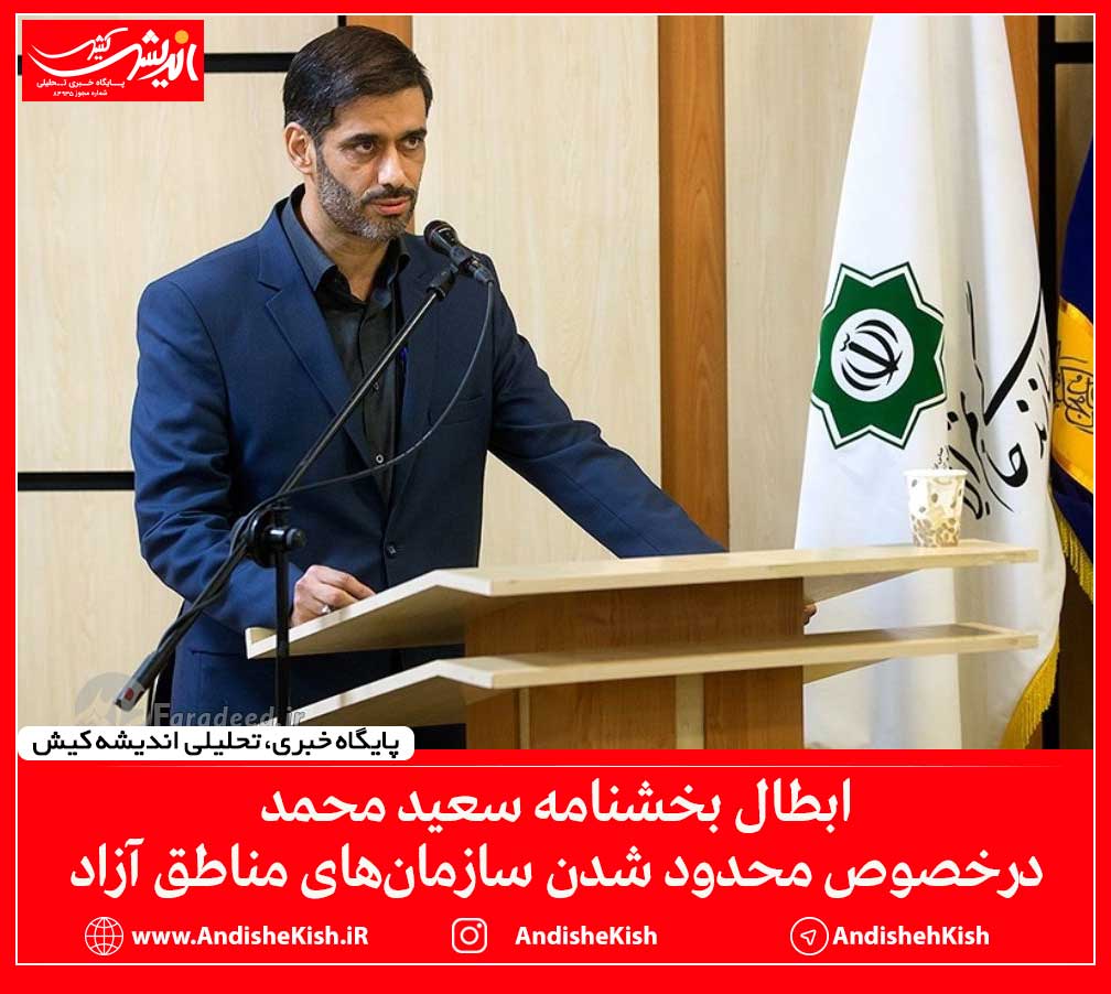 ابطال بخشنامه سعید محمد درخصوص محدود شدن سازمان‌های مناطق آزاد