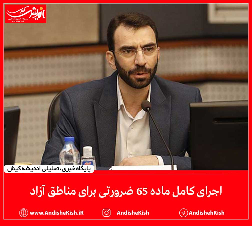 اجرای کامل ماده ۶۵ ضرورتی برای مناطق آزاد