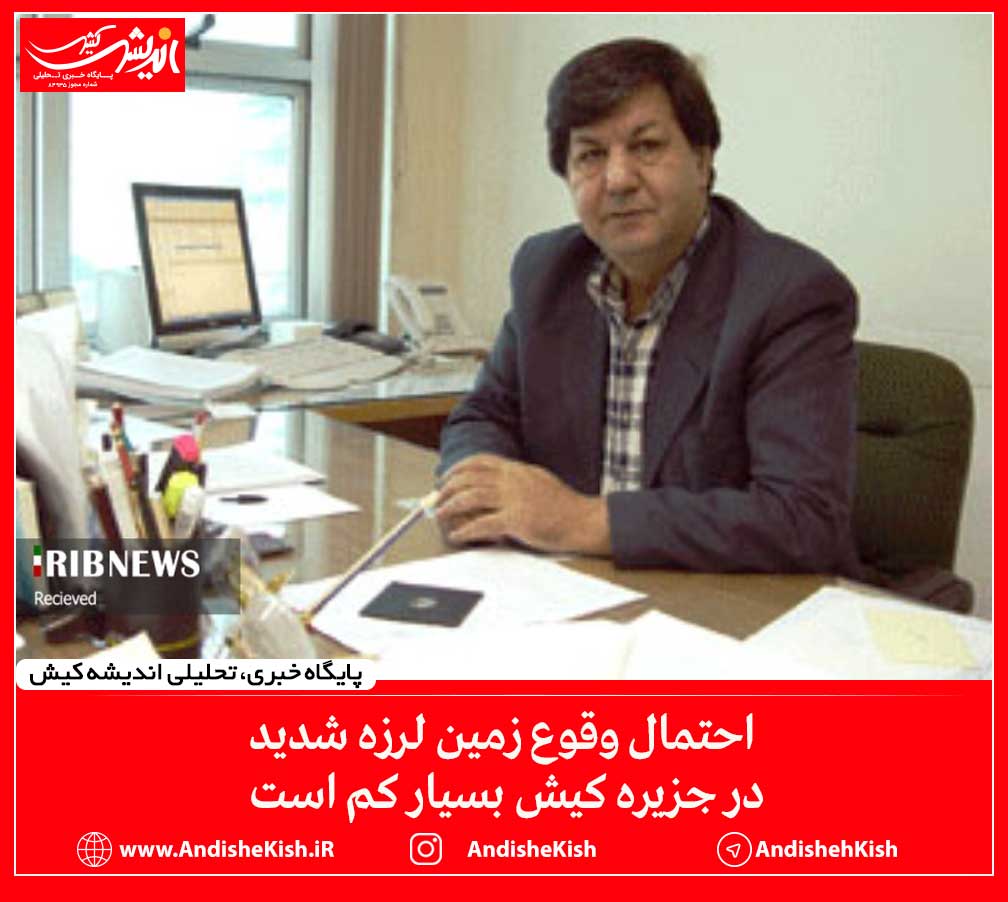 احتمال وقوع زمین لرزه شدید در جزیره کیش بسیار کم است