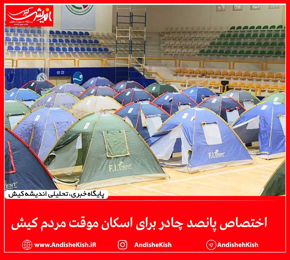 اختصاص پانصد چادر برای اسکان موقت مردم کیش
