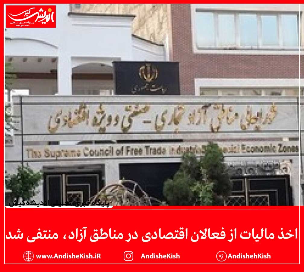 اخذ مالیات از فعالان اقتصادی در مناطق آزاد، منتفی شد