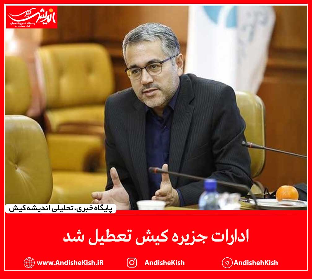 ادارات جزیره کیش تعطیل شد