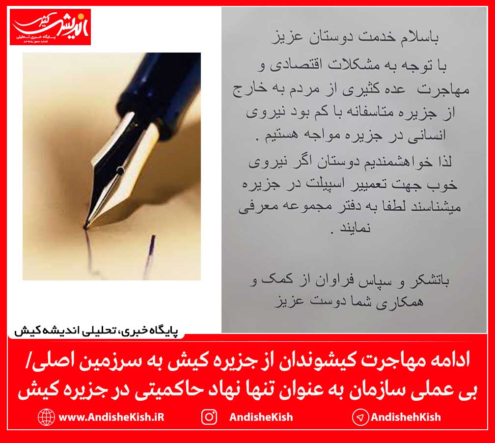 ادامه مهاجرت کیشوندان از جزیره کیش به سرزمین اصلی/بی عملی سازمان به عنوان تنها نهاد حاکمیتی در جزیره کیش