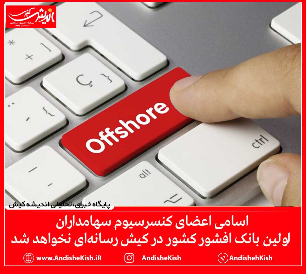 اسامی اعضای کنسرسیوم سهامداران اولین بانک افشور کشور در کیش رسانه‌ای نخواهد شد