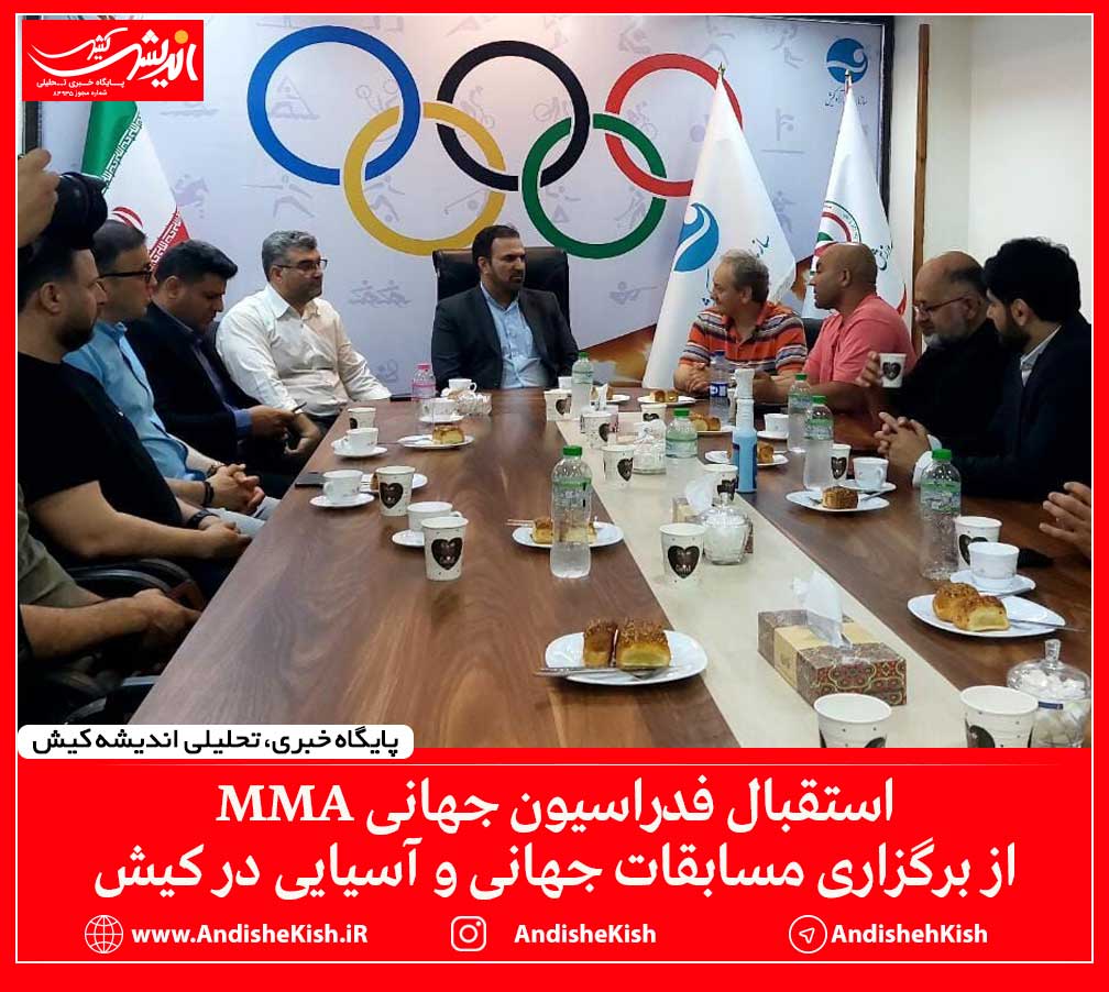 استقبال فدراسیون جهانی MMA از برگزاری مسابقات جهانی و آسیایی در کیش