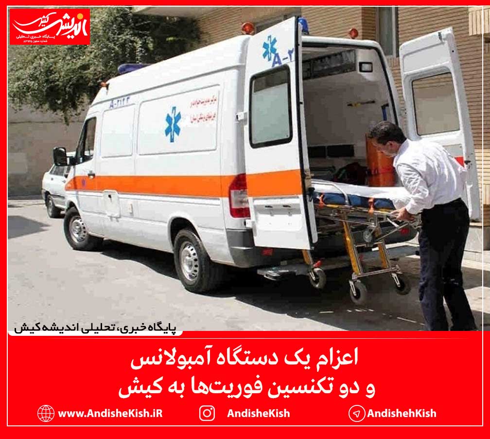 اعزام یک دستگاه آمبولانس و دو تکنسین فوریت‌ها به کیش