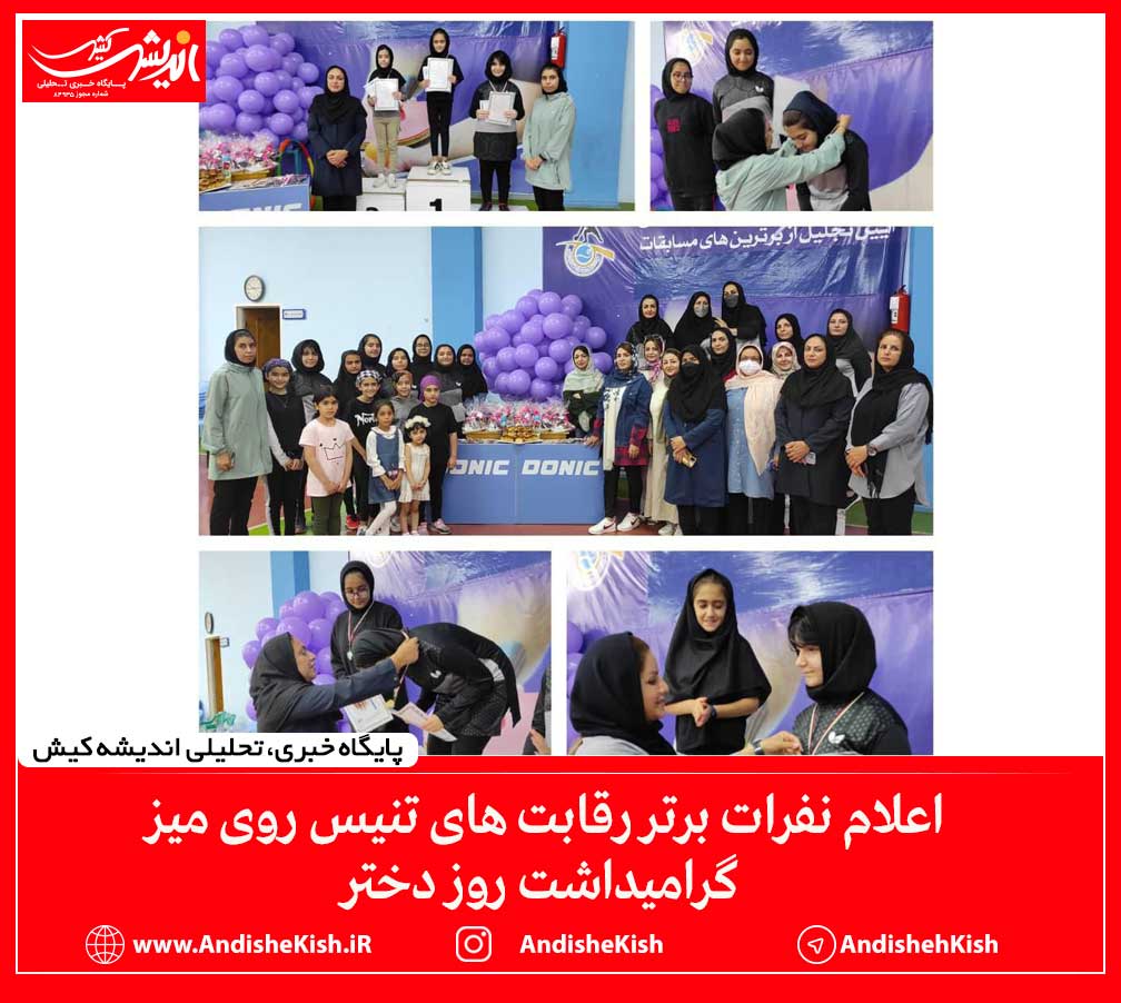 اعلام نفرات برتر رقابت های تنیس روی میز گرامیداشت روز دختر