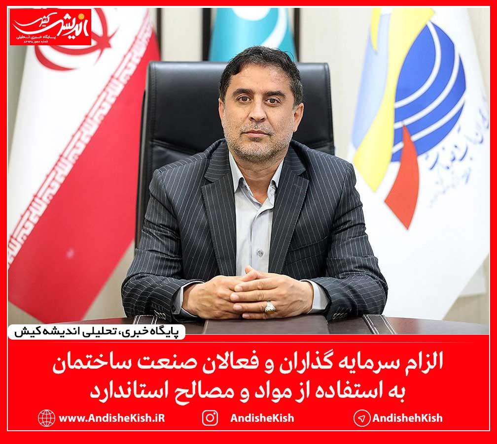 الزام سرمایه گذاران و فعالان صنعت ساختمان به استفاده از مواد و مصالح استاندارد الزام سرمایه گذاران و فعالان صنعت ساختمان به استفاده از مواد و مصالح استاندارد